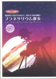 プラネタリウム散歩 - 日帰り宇宙旅行 Ｍａｒｂｌｅ　ｂｏｏｋｓ