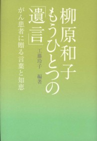 柳原和子もうひとつの「遺言」 - がん患者に贈る言葉と知恵 Ｍａｒｂｌｅ　ｂｏｏｋｓ