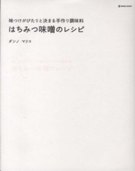 はちみつ味噌のレシピ - 味つけがぴたりと決まる手作り調味料 Ｍａｒｂｌｅ　ｂｏｏｋｓ