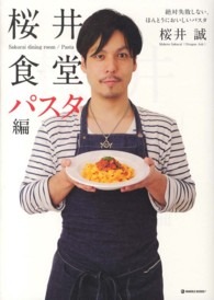 桜井食堂 〈パスタ編〉 絶対失敗しない、ほんとうにおいしいパスタ Ｍａｒｂｌｅ　ｂｏｏｋｓ