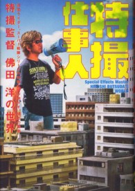 Ｍａｒｂｌｅ　ｂｏｏｋｓ<br> 特撮仕事人―仮面ライダー、スーパー戦隊シリーズの特撮監督が明かす、撮影の裏側　特撮監督佛田洋の世界