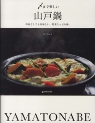 〆まで楽しい山戸鍋 - 肉魚なしでも美味しい、野菜たっぷり鍋。 Ｍａｒｂｌｅ　ｂｏｏｋｓ