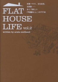 ＦＬＡＴ　ＨＯＵＳＥ　ＬＩＦＥ 〈ｖｏｌ．２〉 - 米軍ハウス、文化住宅、古民家…古くて新しい「平屋暮 Ｍａｒｂｌｅ　ｂｏｏｋｓ