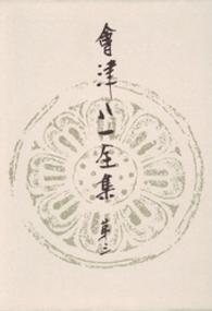 会津八一全集 〈第３巻〉