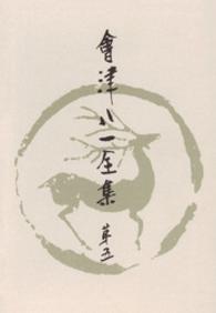 会津八一全集 〈第５巻〉