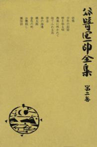 谷崎潤一郎全集 〈第２巻〉 （愛読愛蔵版）