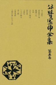 谷崎潤一郎全集 〈第５巻〉 （愛読愛蔵版）