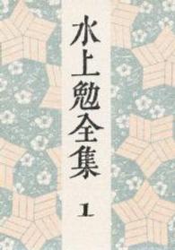 水上勉全集 〈第１巻〉