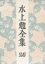 水上勉全集　全26巻　水上勉 水上勉全集 第26巻 / 水上勉 - 紀伊國屋書店ウェブストア