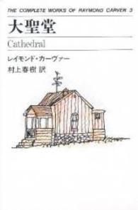 Ｔｈｅ　ｃｏｍｐｌｅｔｅ　ｗｏｒｋｓ　ｏｆ　Ｒａｙｍｏｎｄ<br> 大聖堂