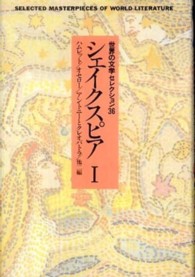 新装世界の文学セレクション３６ 〈１〉 シェイクスピア １ ウィリアム・シェイクスピア