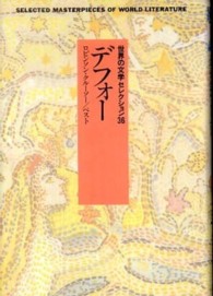 新装世界の文学セレクション３６ 〈５〉 デフォー ダニエル・デフォー