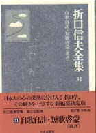 折口信夫全集 〈３１〉 自歌自註・短歌啓蒙（歌評）