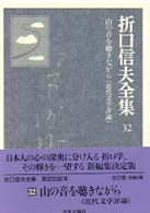 折口信夫全集 〈３２〉 山の音を聴きながら（近代文学評論）