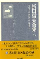 折口信夫全集 〈３３〉 零時日記・海道の砂（随想ほか）