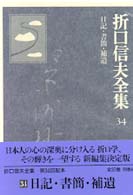 折口信夫全集 〈３４〉 日記・書簡・補遺