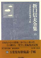 折口信夫全集 〈３５〉 万葉集短歌輪講・手帖