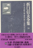 折口信夫全集 〈３６〉 年譜・著述総目録・講義目録・全集総目次・短歌索引