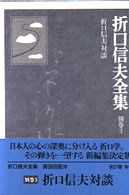 折口信夫全集 〈別巻　３〉 折口信夫対談