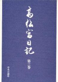 高松宮日記 〈第３巻〉