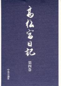 高松宮日記〈第４巻〉