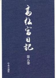 高松宮日記 第8巻 / 高松宮 宣仁【著】 - 紀伊國屋書店ウェブ