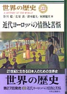 世界の歴史 〈２２〉 近代ヨーロッパの情熱と苦悩 谷川稔