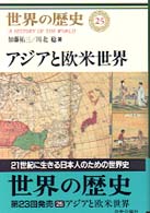 アジアと欧米世界