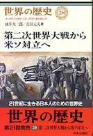 世界の歴史 〈２８〉 第二次世界大戦から米ソ対立へ 油井大三郎