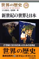 新世紀の世界と日本