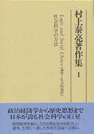 村上泰亮著作集〈１〉Ｌｏｇｉｃ　ａｎｄ　Ｓｏｃｉａｌ　Ｃｈｏｉｃｅ（論理と社会的選択）・社会科学の方法