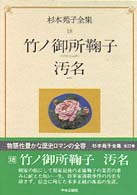 杉本苑子全集 〈第１８巻〉 竹ノ御所鞠子／汚名