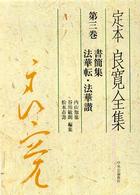 定本良寛全集 〈第３巻〉 書簡集法華転・法華讃