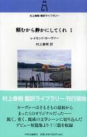 村上春樹翻訳ライブラリー<br> 頼むから静かにしてくれ〈１〉
