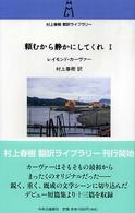 頼むから静かにしてくれ 〈１〉 村上春樹翻訳ライブラリー