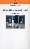 村上春樹翻訳ライブラリー<br> 月曜日は最悪だとみんなは言うけれど