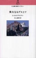 偉大なるデスリフ 村上春樹翻訳ライブラリー