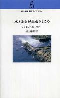 村上春樹翻訳ライブラリー<br> 水と水とが出会うところ