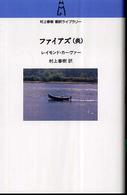 村上春樹翻訳ライブラリー<br> ファイアズ（炎）