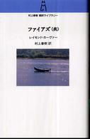 ファイアズ - 炎 村上春樹翻訳ライブラリー