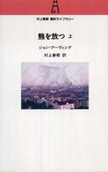 村上春樹翻訳ライブラリー<br> 熊を放つ〈上〉