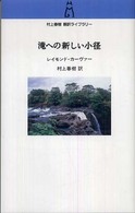 滝への新しい小径 村上春樹翻訳ライブラリー