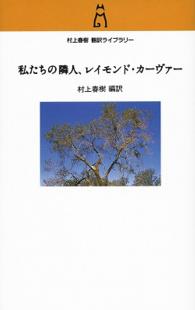 村上春樹翻訳ライブラリー<br> 私たちの隣人、レイモンド・カーヴァー