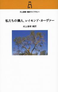 私たちの隣人、レイモンド・カーヴァー 村上春樹翻訳ライブラリー