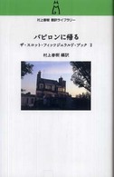 バビロンに帰る - ザ・スコット・フィッツジェラルド・ブック２ 村上春樹翻訳ライブラリー