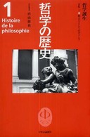 哲学の歴史 〈第１巻（古代　１）〉 哲学誕生 内山勝利