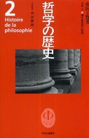 哲学の歴史 〈第２巻（古代　２）〉 帝国と賢者 内山勝利