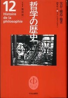 哲学の歴史 〈第１２巻（２０世紀　３）〉 実在・構造・他者 鷲田清一