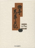 曲亭馬琴日記 〈第２巻〉 文政十二年己丑日記