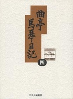 曲亭馬琴日記 〈第４巻〉 天保五年甲午日記／天保六年乙未至弘化三年丙午日記抄／嘉永元年